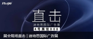 展會現(xiàn)場直擊 | 迪培思國際廣告展