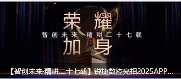 【智創(chuàng)未來·精耕二十七載】銳捷數(shù)控亮相2025APPPEXPO上海國際廣印展